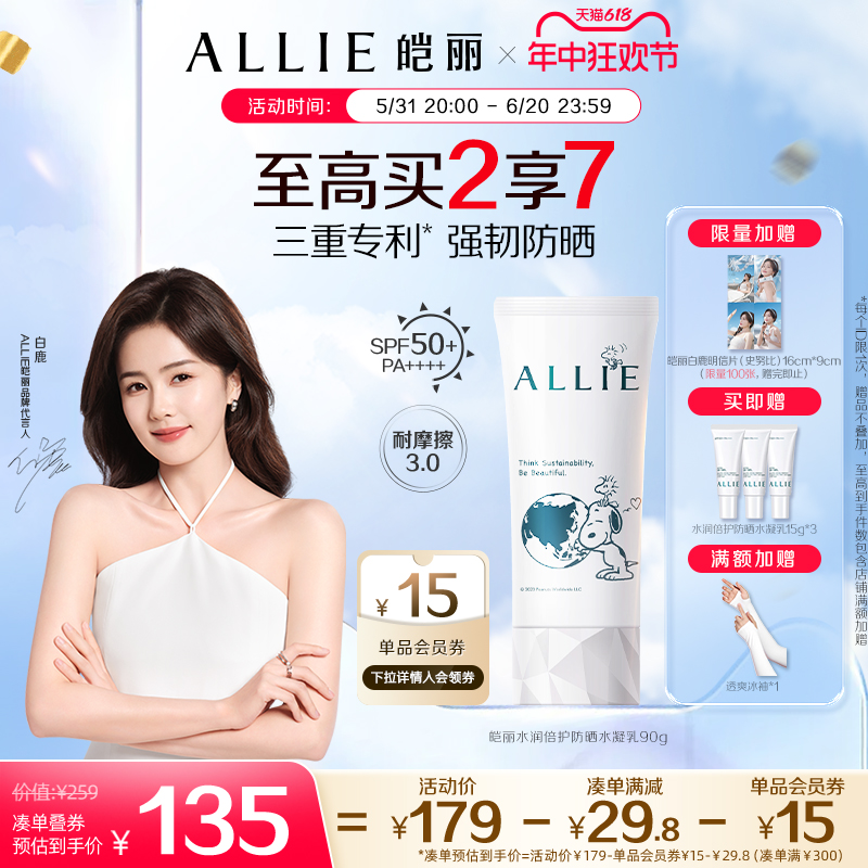 【史努比】ALLIE皑丽保湿水润倍