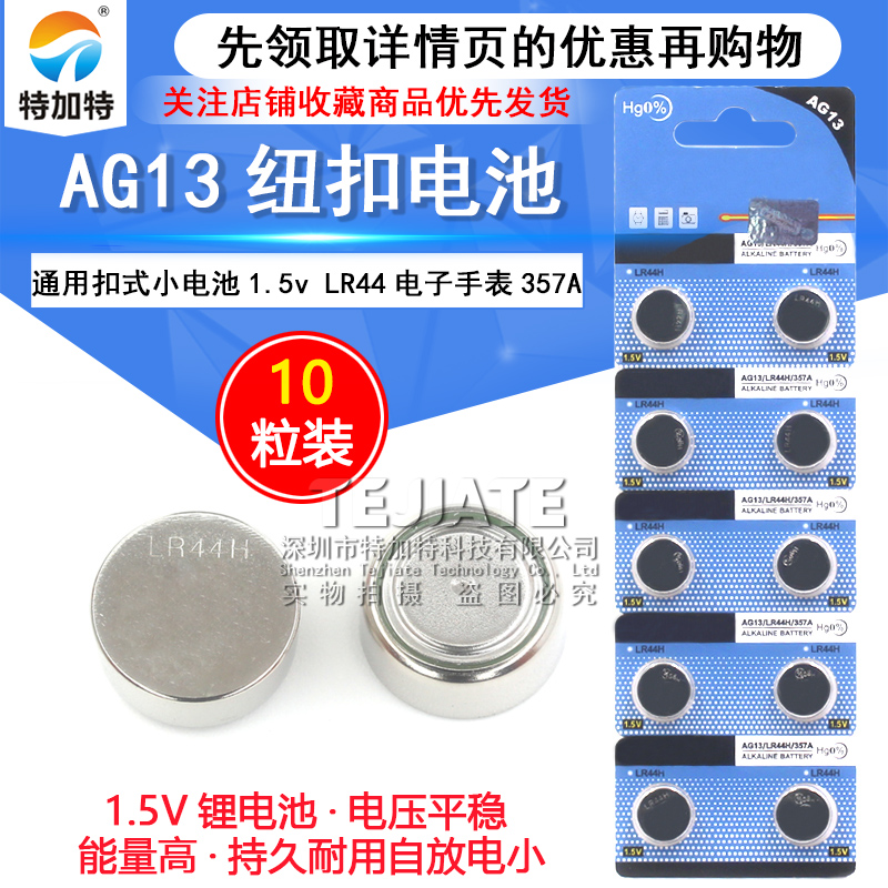 AG13纽扣电池通用扣式小电池1.5v LR44电子手表 357A(10个)|ruв категории Цифровые аксессуары, рынок электронных компонентов, электронный элемент, другие компоненты - от Buy2taobao.com для оказания профессиональной услуги покупки агента Taobao