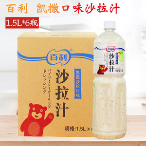 百利沙拉汁1.5l*6瓶凯撒沙拉口味蔬菜沙拉意面拌酱蘸酱商用整箱