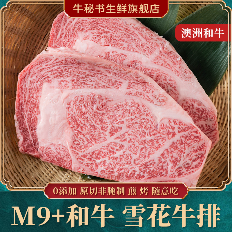 牛秘书进口澳洲m9+和牛肉眼新鲜牛肉m12原切非日本神户A5雪花牛排