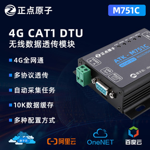 正点原子Cat1 DTU模块ATK-M751C通4G 232/485串口数据透传组