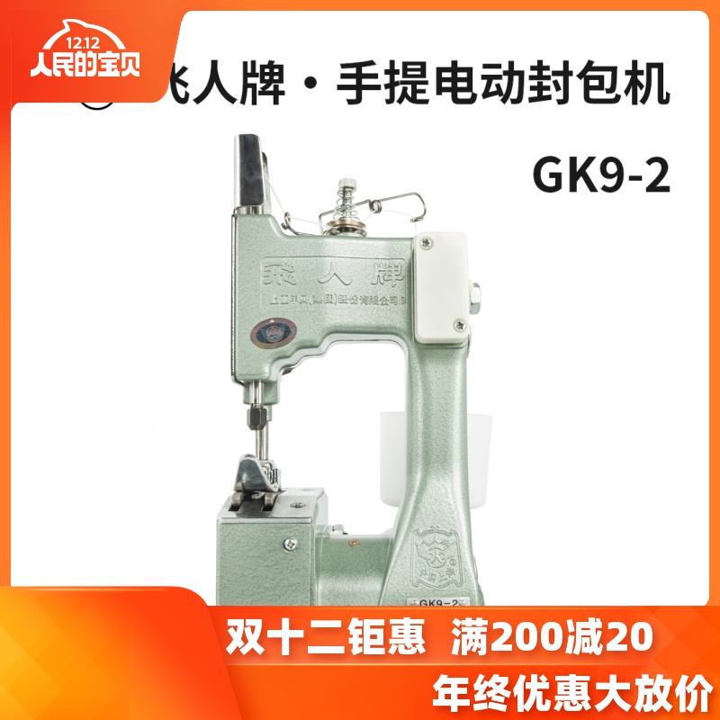 飛人牌GK9-2小型輕型手提式電動縫包機封包機編織袋封口機打包機在類目 生活電器, 其它生活家電, 縫紉機中 - 來自Buy2taobao.com提供專業的淘寶代購服務
