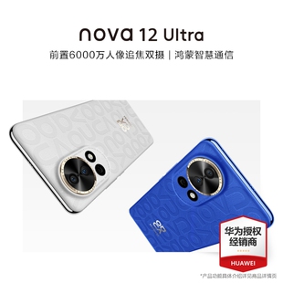 【现货速发/立减200元】HUAWEI/华为 nova12Ultra 新品手机官方旗舰店正品官网学生老人鸿蒙智能手机 nova12