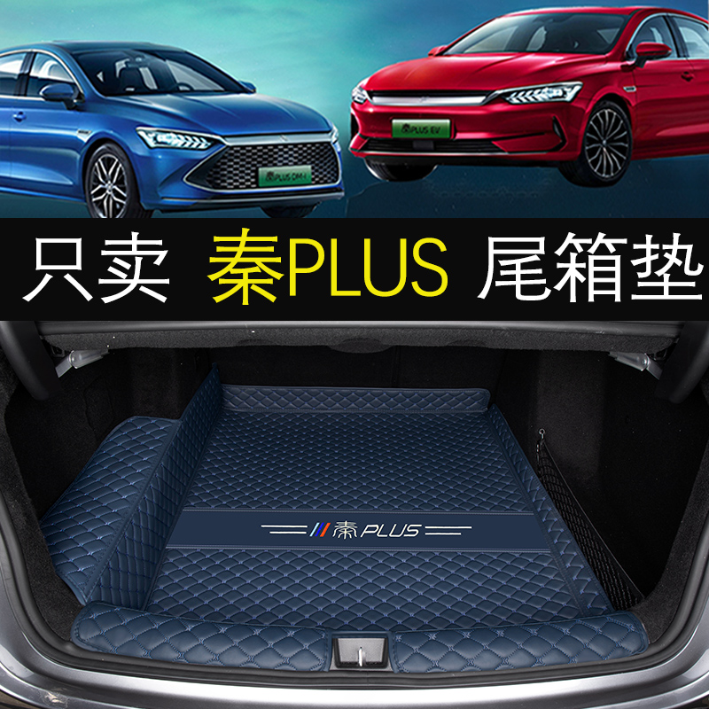 2023款比亚迪秦plusdmi后备箱垫冠军版秦plus ev出行版尾箱垫用品