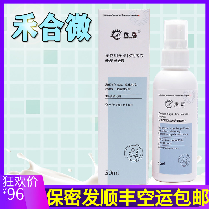 禾烁宠物犬猫用多硫化钙溶液禾合微50ml