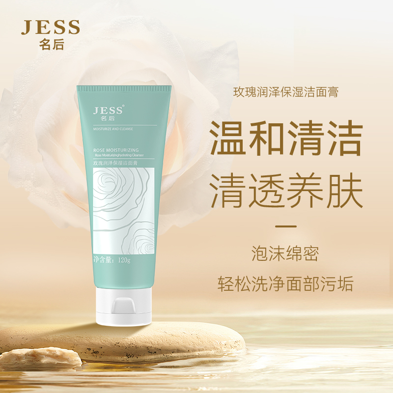 三亚玫瑰谷JESS名后玫瑰润泽保湿洁面膏洗面奶深层清洁