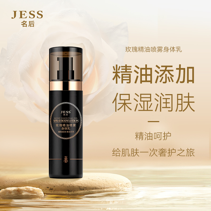 三亚玫瑰谷JESS名后玫瑰精油身体乳保湿滋润肤露补水秋冬持久留香