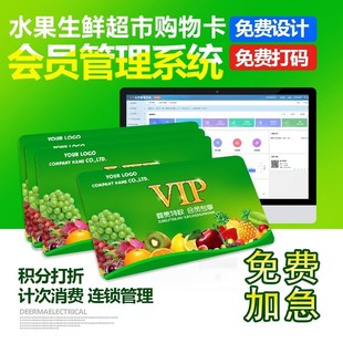 水果店会员卡定制生鲜超市VIP卡贵宾购物卡积分收银充值管理系统