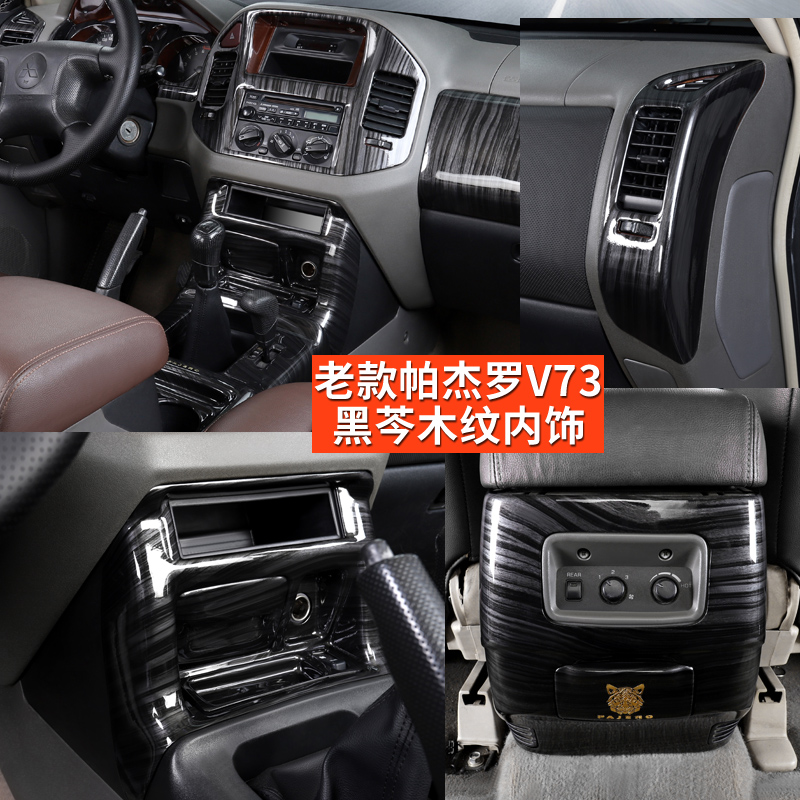适用于三菱帕杰罗v73v75v77改装内饰装饰贴车内保护车贴黑芩木纹