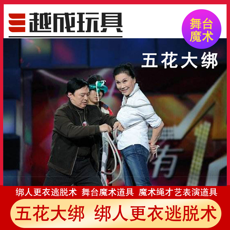 五花大绑 绑人更衣逃脱术 舞台魔术道具 魔术绳才艺表演道具