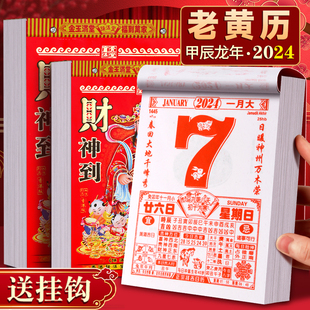 日历2024年黄历挂历家用挂墙大号老黄历每天一页老式手撕万年历通书撕历倒计时挂式挂牌龙年台历老皇历香港