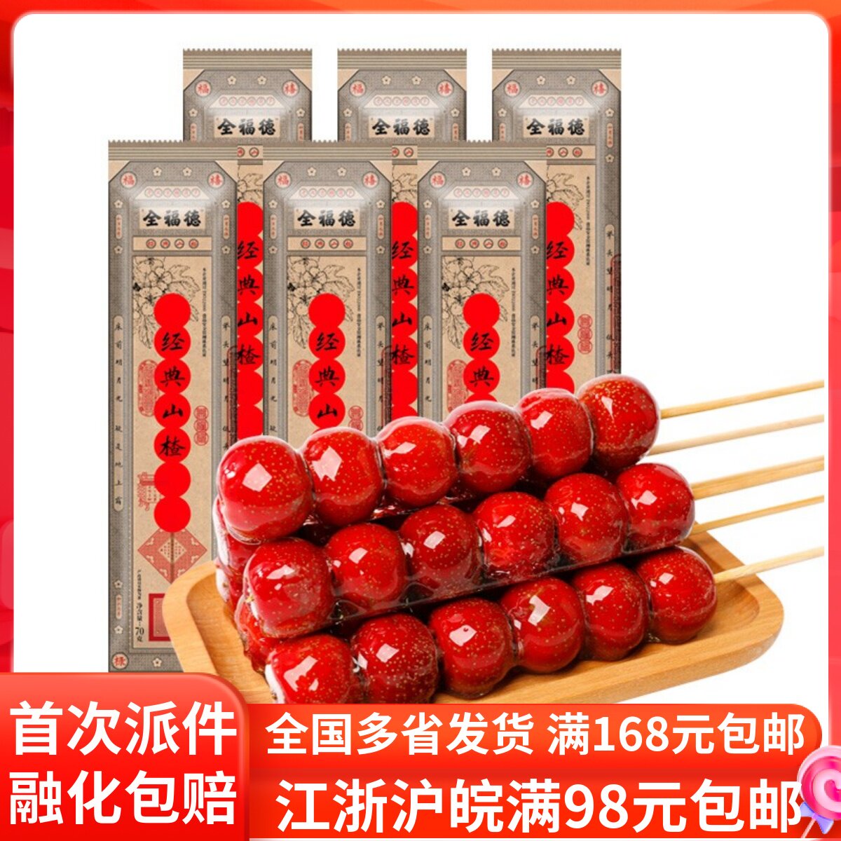 全福德冰糖葫芦