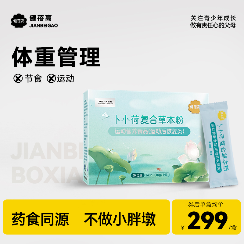 卜小荷复合草本儿童青少年肥胖体重管理药食同源不拉肚子药食同源