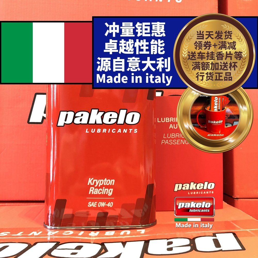 pakelo帕克龙高性能机油 0w40 1l/4l 意大利 krypton racing 包邮