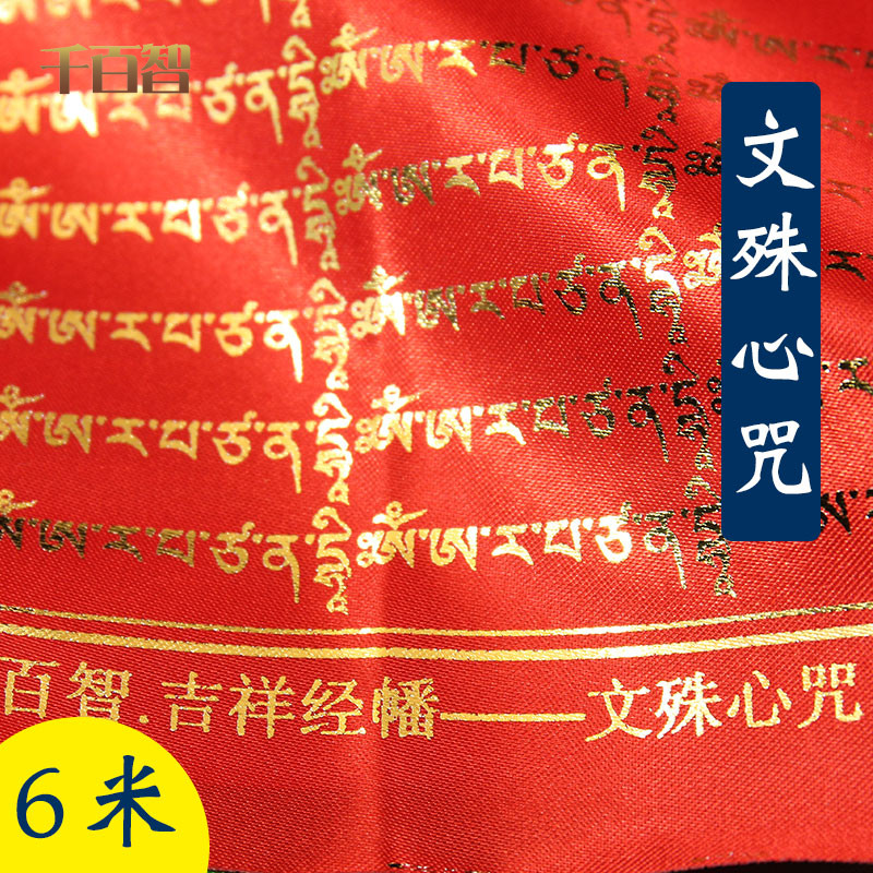 千百智經幡文殊心咒金字經文藏傳佛教五色布料經旗風馬旗龍達20面在類目 特色手工藝, 少數民族特色工藝品, 藏族特色, 其他中 - 來自Buy2taobao.com提供專業的淘寶代購服務