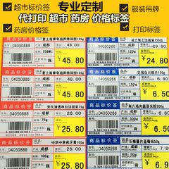 代打印超市商品标签 药店家具店价格签货架标签定制免费设计