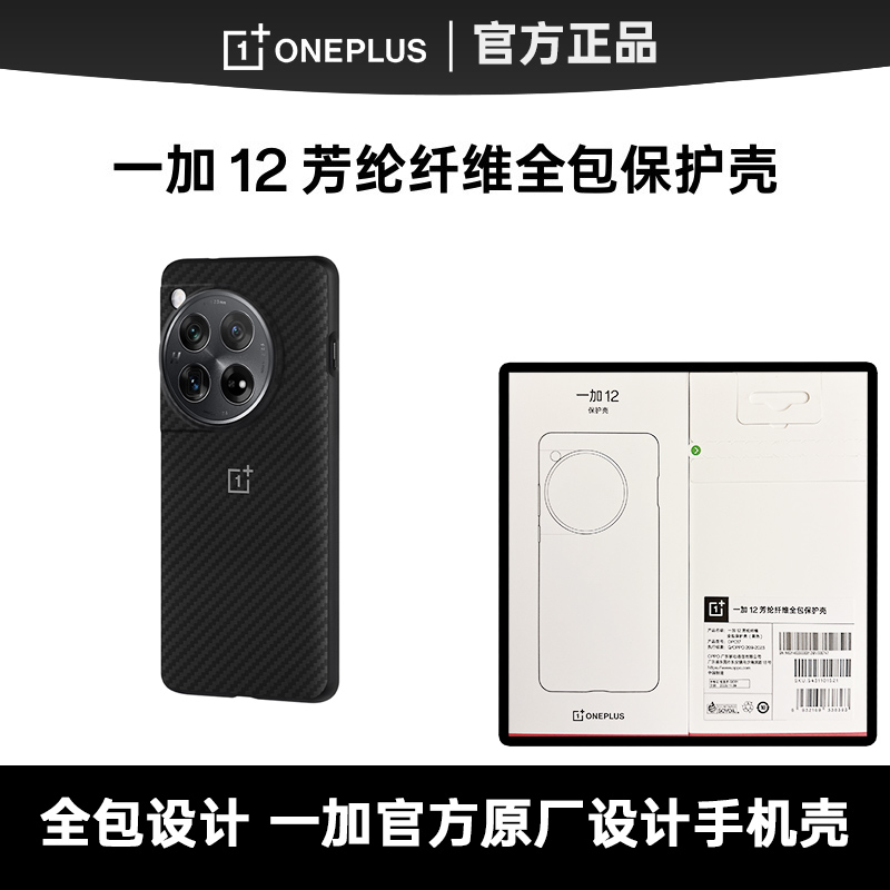 一加12手机壳原装正品全包一加十二保护套黑色oneplus12保护壳防摔芳纶纤维壳官方原厂壳一加手机壳原装正品