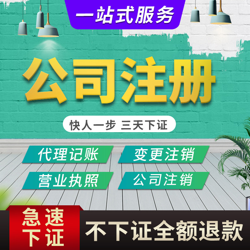 深圳公司注册东莞佛山广州注销个体电商营业执照代办记账注销在类目 本地化生活服务, 商务服务, 工商注册中 - 来自Buy2taobao.com提供专业的淘宝代购服务