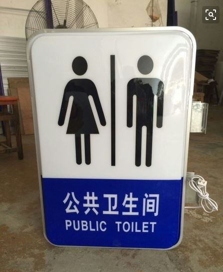 单双面灯箱公共厕所灯箱菜鸟驿站标志牌洗手间指示牌吸塑亚克力|ruв категории коммерческий/офисная мебель, городской мебели, информационные услуги, световая - от Buy2taobao.com для оказания профессиональной услуги покупки агента Taobao