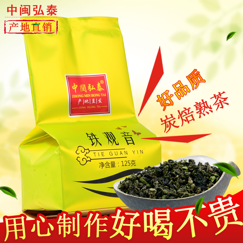 炭焙熟茶 安溪铁观音 茶叶 乌龙茶  中闽弘泰铁观音 散装125g