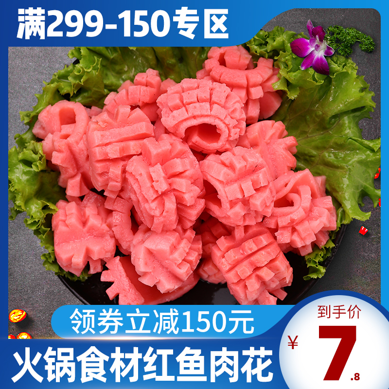 红鱼_【满299-150专区】150g新鲜红鱼肉花火锅麻辣烫关东煮食材配菜