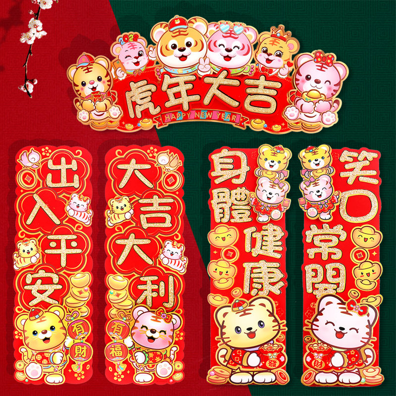 晖春_2022虎年小对联挥春出入平安横批福字门贴立体卡通晖春新年装饰