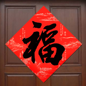 福字福黑字图片