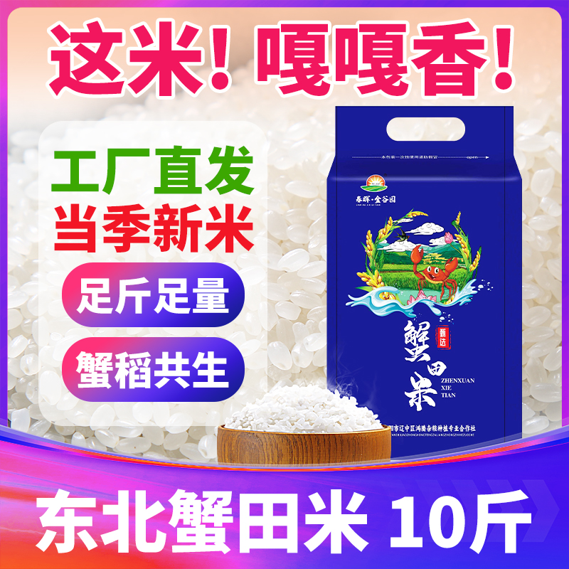 东北大米10斤辽宁蟹稻蟹田米5kg口感香软粥饭皆宜家用春晖金谷园