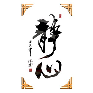 励志中国风书法字画毛笔字3d立体墙贴装饰书房办公室客厅背景静心