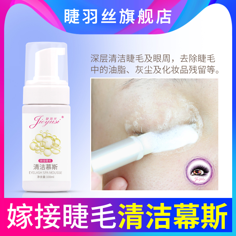 睫羽絲嫁接睫毛清潔慕斯 清潔睫毛油脂灰塵 美睫嫁接睫毛輔助工具在類目 彩妝/香水/美妝工具, 其他美容工具, 化妝/美容工具中 - 來自Buy2taobao.com提供專業的淘寶代購服務