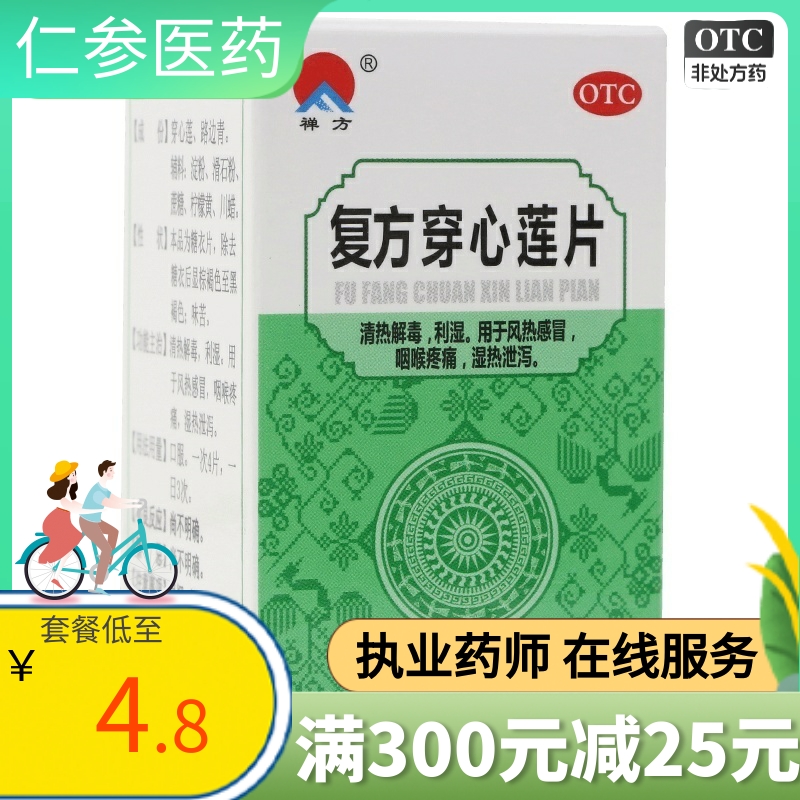 禅方复方穿心莲片100片/瓶清热解毒利湿风热感冒咽喉疼痛湿热泄泻