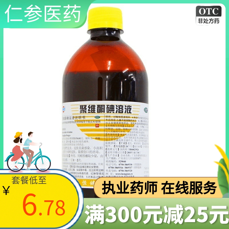 恒健聚维酮碘溶液500ml化脓性皮炎皮肤感染消毒轻度烧烫伤 碘伏