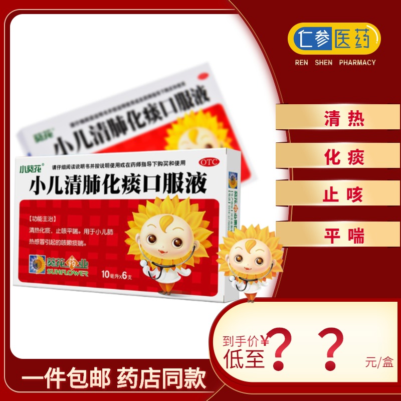 葵花 小儿清肺化痰口服液 6支 肺热感冒 化痰止咳