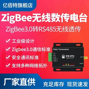 ZigBee3.0转RS485工业级E18-DTU 无线数传电台远距离安全通讯