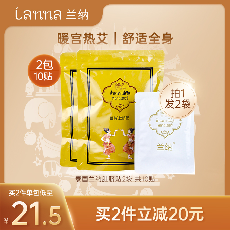 泰国LANNA兰纳肚脐贴正品暖宫贴