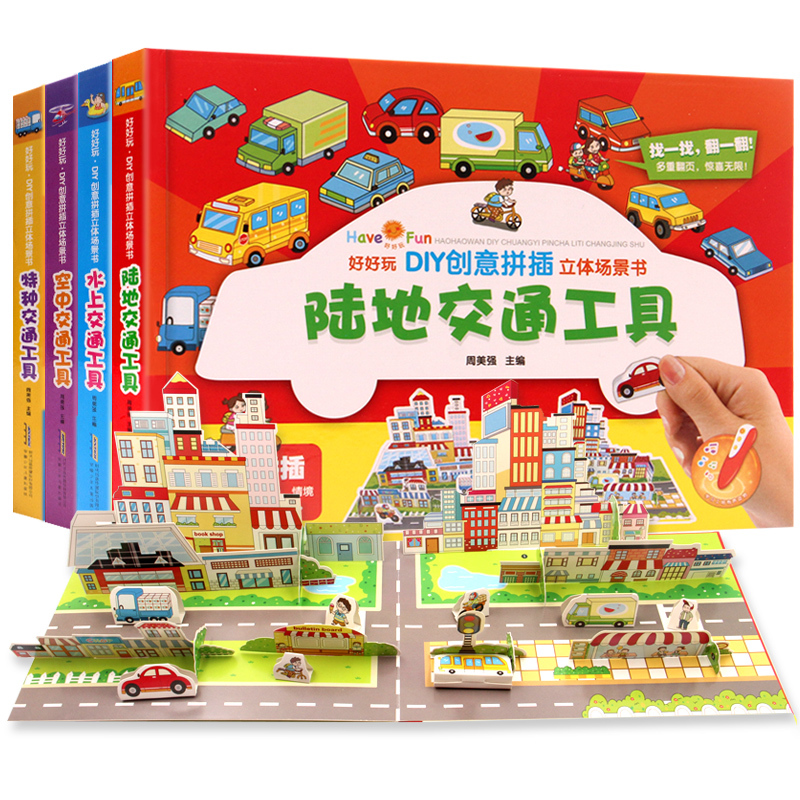 『好好玩旗舰店』diy创意拼插益智立体场景书交通工具4册 儿童3d书翻翻书0-3-2-4幼儿体验绘本宝宝益智书籍睡前故事书科普认物书在类目 书籍/杂志/报纸, 儿童读物/教辅, 益智游戏中 - 来自Buy2taobao.com提供专业的淘宝代购服务