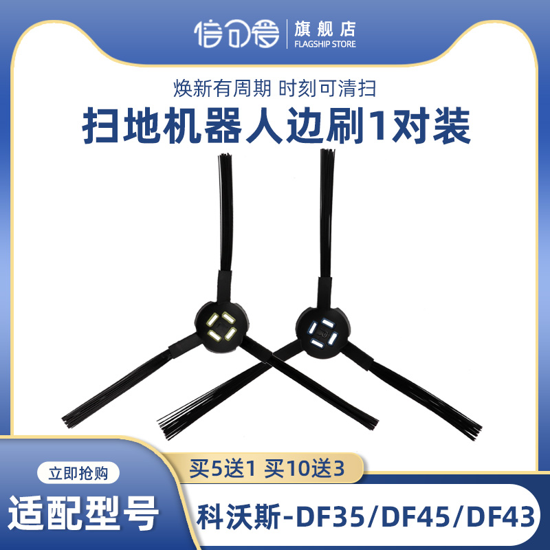 适配科沃斯扫地机器人配件DF35/DF45/DF43/DF46边刷毛刷边扫1对装