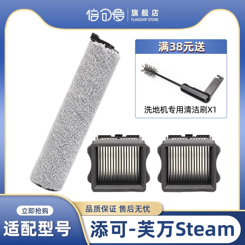 适用于TINECO添可蒸汽洗地机芙万Steam滚刷滤网配件地面清洁液刷