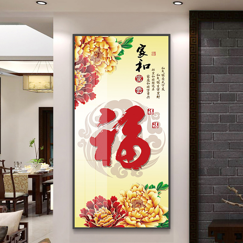 福字挂画新中式玄关装饰壁画客厅家和万事兴走廊过道竖版花开富贵