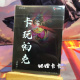 原创卡玩帕克特藏   23年特典月卡磨砂收藏卡（64*90mm）送卡砖