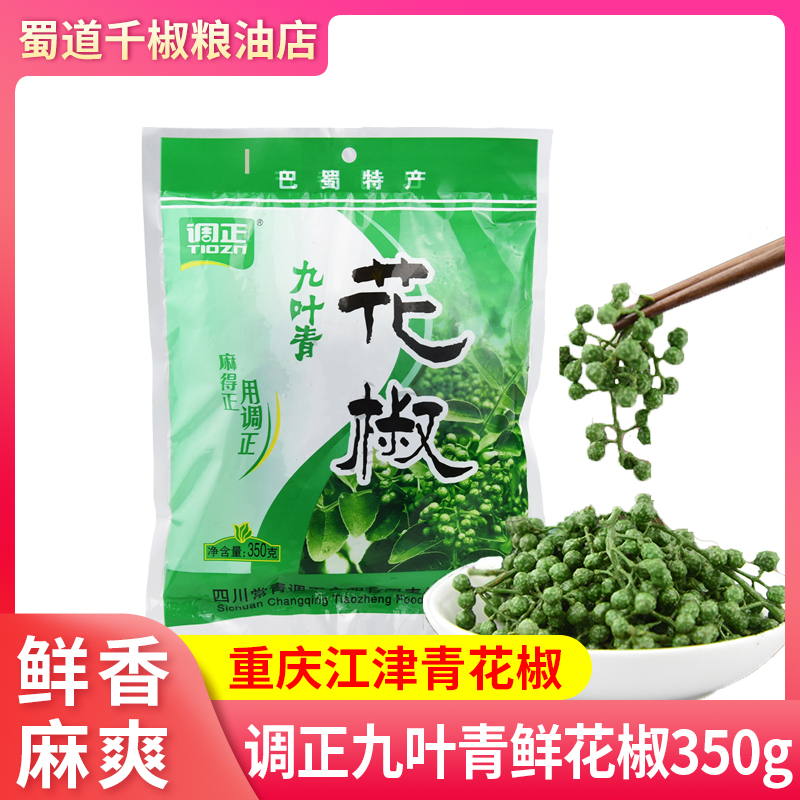 调正九叶青鲜花椒350g袋花椒香四