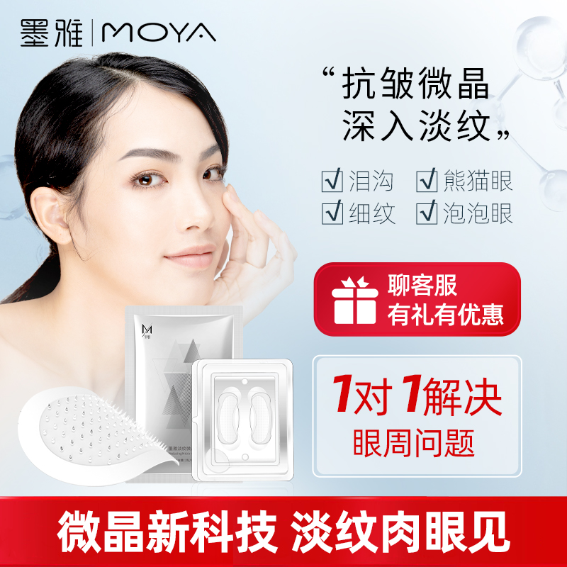 【直播】墨雅淡纹微晶贴法令纹贴眼膜贴淡化黑眼圈眼袋细纹|ruв категории Средства для ухода за собой, офтальмологических (новый), маска - от Buy2taobao.com для оказания профессиональной услуги покупки агента Taobao