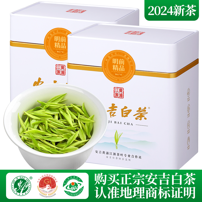 明前精品安吉白茶2024新茶特级头