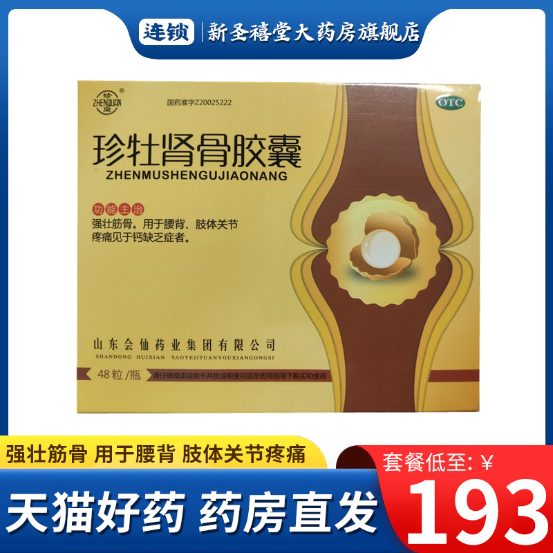 珍泉 珍牡肾骨胶囊 0.