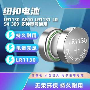 LR1130纽扣电池AG10 LR1131 LR54 3891.5v适用于玩具电子手表计算