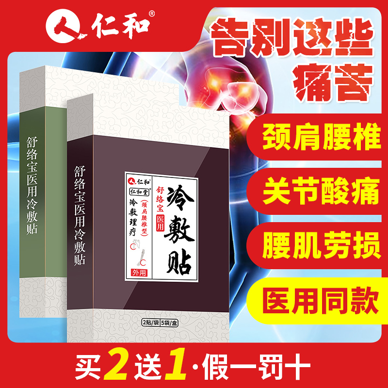 仁和肩周炎膏药贴腰椎间盘突出膏贴风湿颈椎腰疼痛贴膏医用冷敷贴