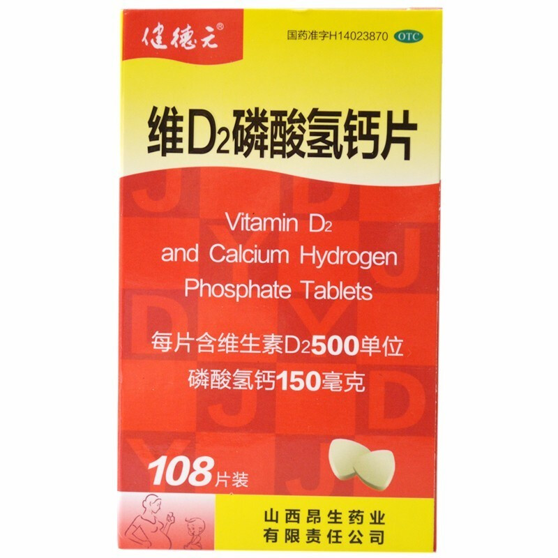 健德元 维d2磷酸氢钙片 108片儿童孕妇缺钙质维生素d2补充钙