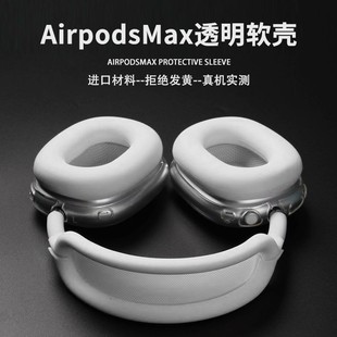 适用airpodsmax保护套苹果头戴式无线蓝牙耳机耳机保护套透明外壳耳帽头梁防摔防刮保护罩