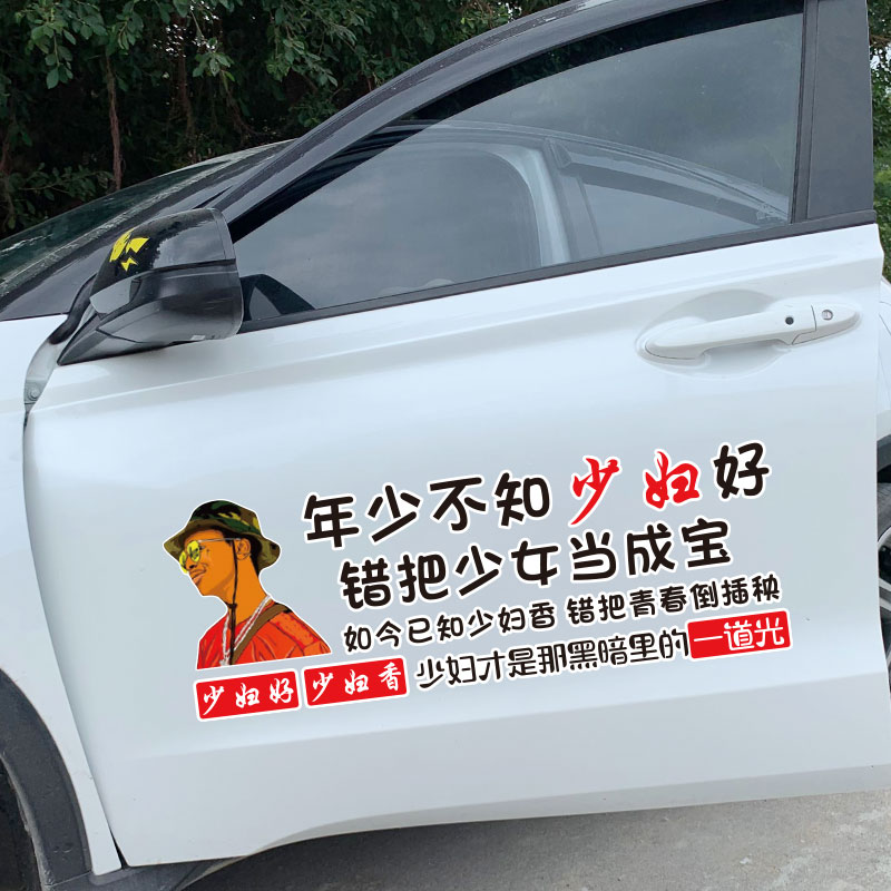 上有养育之恩未还车贴年少不知少妇好错把少女当成宝创意个性贴纸