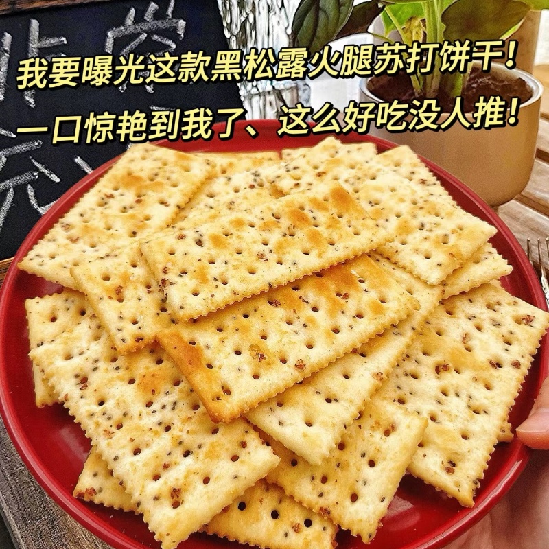 【20包仅7.1】黑松露火腿苏打饼